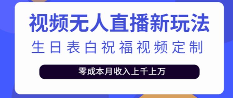 抖音无人直播新玩法，生日表白祝福2.0版本，一单利润10-20元【附模板+软件+教程】-学习笔记资源库