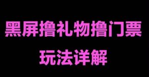抖音黑屏撸门票撸礼物玩法,单手机即可操作,直播抖音号就可以玩,一天三到四位数-学习笔记资源库