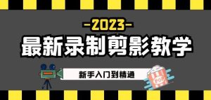 2023最新录制剪影教学课程:新手入门到精通,做短视频运营必看!-学习笔记资源库