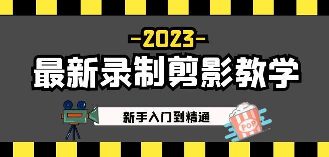 2023最新录制剪影教学课程：新手入门到精通，做短视频运营必看！-学习笔记资源库