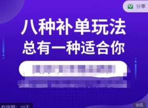 数据蛇·2023年最新淘宝补单训练营,八种补单总有一种适合你-学习笔记资源库