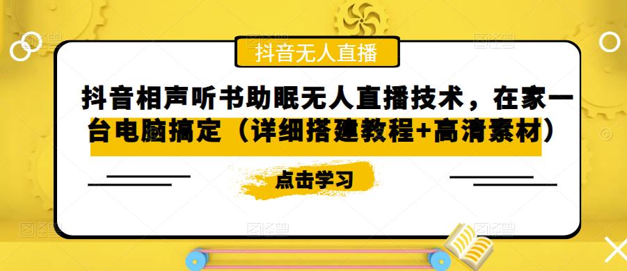抖音相声听书助眠无人直播技术，在家一台电脑搞定（详细搭建教程+高清素材）-学习笔记资源库
