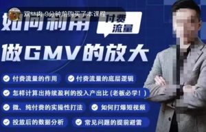 如何利用付费流量GMV的放大，微付费、纯付费的实操型打法-学习笔记资源库