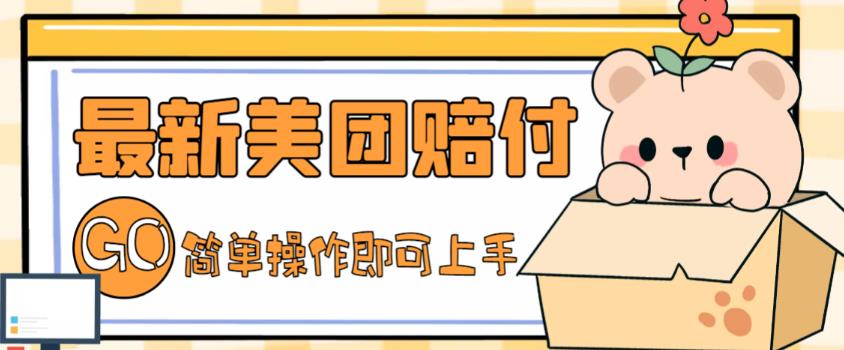 外面收费288的最新美团赔FU项目，点过的外卖都能赔付【详细玩法教程】-学习笔记资源库