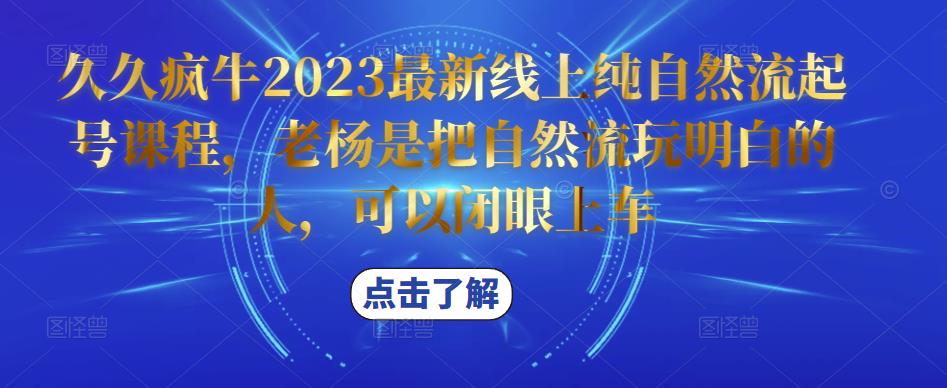 久久疯牛2023最新线上纯自然流起号课程，老杨是把自然流玩明白的人，可以闭眼上车-学习笔记资源库