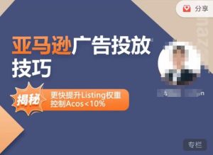 亚马逊广告投放技巧-详解流量底层原理+广告漏斗逻辑，更快提升Listing权重，控制Acos 10%-学习笔记资源库