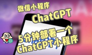 全网首发-ChatGPT3.1微信小程序部署搭建,自带流量主版本【源码+教程】-学习笔记资源库