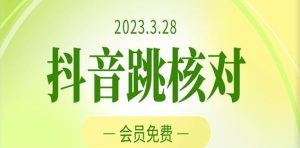 2023年3月28日抖音跳核对,外面收费1000元的技术,会员自测,黑科技随时可能和谐-学习笔记资源库
