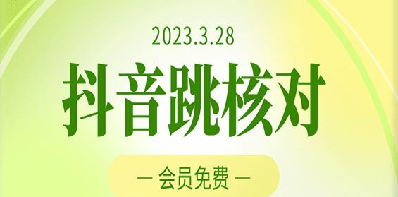 2023年3月28日抖音跳核对，外面收费1000元的技术，会员自测，黑科技随时可能和谐-学习笔记资源库