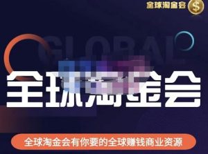 伦敦kj·全球淘金会,全球淘金会有你要的全球赚钱商业资源-学习笔记资源库