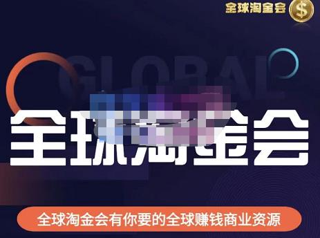 伦敦kj·全球淘金会，全球淘金会有你要的全球赚钱商业资源-学习笔记资源库