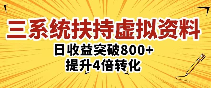三大系统扶持的虚拟资料项目，单日突破800+收益提升4倍转化-学习笔记资源库