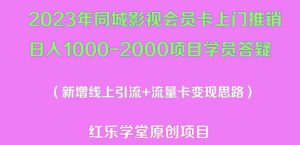 2023年同城影视会员卡上门推销日入1000-2000项目变现新玩法及学员答疑-学习笔记资源库