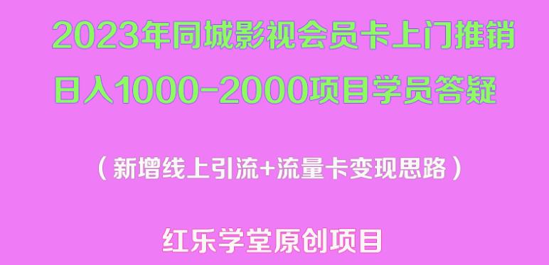 2023年同城影视会员卡上门推销日入1000-2000项目变现新玩法及学员答疑-学习笔记资源库