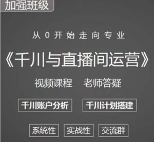 阳光哥·千川图文与直播间运营，从0开始走向专业，包含千川短视频图文、千川直播间、小店随心推-学习笔记资源库