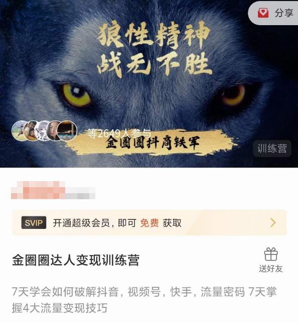 金圈圈达人变现训练营，​7天学会如何破解抖音视频号快手流量密码，7天掌握4大流量变现技巧-学习笔记资源库