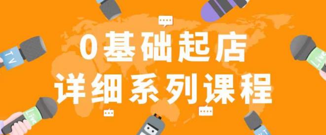 纪主任拼多多0基础起店的详细系列课程，从0到1快速起爆店铺！-学习笔记资源库