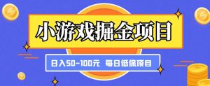 小游戏掘金项目,傻式瓜无脑搬砖,每日低保50-100元稳定收入-学习笔记资源库