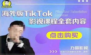 海外TikTok影视课程全套,从搭建渠道,到如何正确使用账号,到未来的变现渠道等-学习笔记资源库