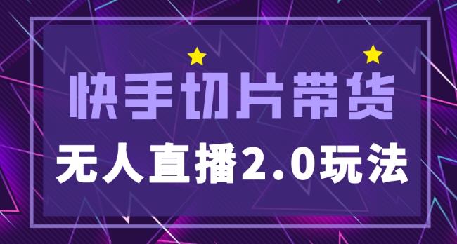 快手网红切片2.0无人直播玩法保姆级教程，二驴的独家授权-学习笔记资源库