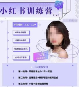 三九-小红书0粉店铺爆单训练营，带你从0-1开店铺，选品，做爆款-学习笔记资源库