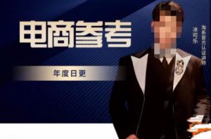 电商冰可乐·电商参考,电商模式,电商见解,流量动向等,传播正确的知识,让选择大于努力-学习笔记资源库
