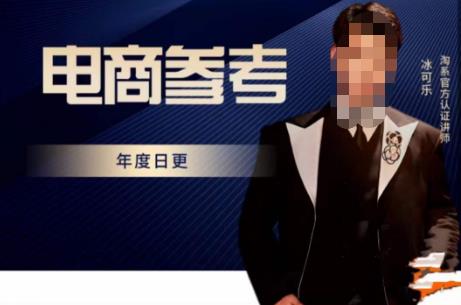 电商冰可乐·电商参考，电商模式，电商见解，流量动向等，传播正确的知识，让选择大于努力-学习笔记资源库