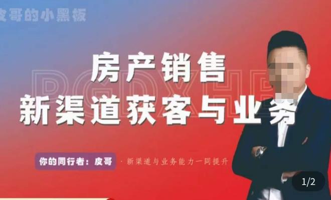 皮哥·房产销售新渠道获客与业务，​打造新时代房产经纪达人，助力行业新人成长为业内精英-学习笔记资源库