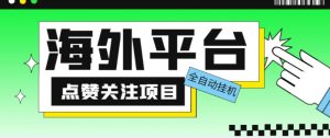 外面收费1988海外平台点赞关注全自动挂机项目，单机一天30美金【自动脚本+详细教程】-学习笔记资源库