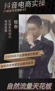 猴帝4月1600线上课(更新),0粉起号实操教学,自然流量天花板-学习笔记资源库