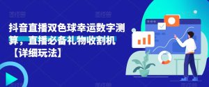 抖音直播双色球幸运数字测算,直播必备礼物收割机【详细玩法】-学习笔记资源库
