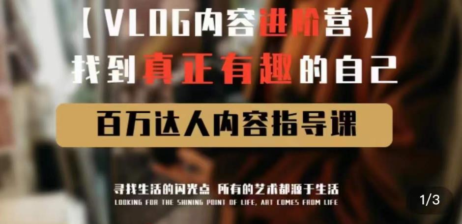 vlog内容进阶营，找到真正有趣的自己，百万达人内容指导课-学习笔记资源库