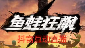 外面收费1980的抖音鱼蛙狂飙直播项目,可虚拟人直播,抖音报白,实时互动直播【软件+详细教程】-学习笔记资源库