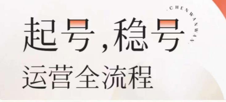 婉婉-起号稳号运营全流程，解决从小白到进阶所有运营知识，帮助解决账号所有运营难题-学习笔记资源库