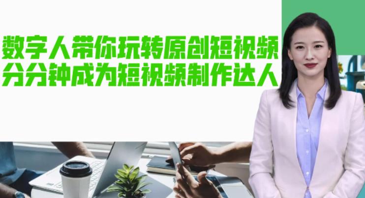AI数字人带你玩转原创短视频，让你分分钟成为短视频制作达人！【软件+教程】-学习笔记资源库