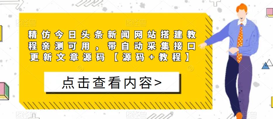 精仿今日头条新闻网站搭建教程亲测可用，带自动采集接口更新文章源码【源码+教程】-学习笔记资源库