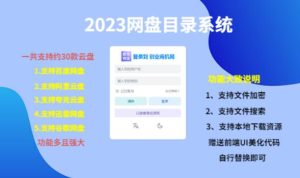 （项目课程）2023网盘目录运营系统，一键安装教学，一共支持约30款云盘-学习笔记资源库