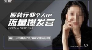 服装人流量爆发营,从0-1抖音快速起号/解决实体流量问题-学习笔记资源库