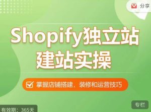 Shopify独立站建站实操课，从0-1手把手教你搭建一个高质量的独立站-学习笔记资源库