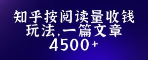 知乎创作最新招募玩法,一篇文章最高4500【详细玩法教程】-学习笔记资源库