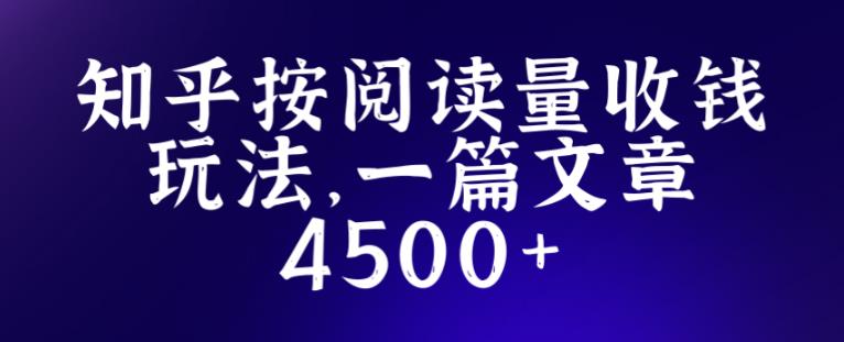 知乎创作最新招募玩法，一篇文章最高4500【详细玩法教程】-学习笔记资源库