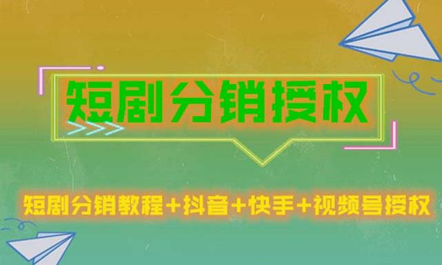 短剧分销授权，收益稳定，门槛低（视频号，抖音，快手）-学习笔记资源库