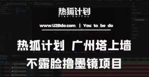 热狐计划抖音无人直播广州塔上墙,不露脸撸墨镜项目(素材+教程+插件)-学习笔记资源库