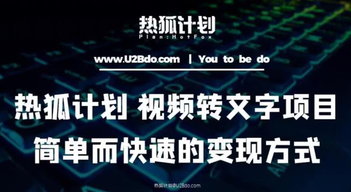 热狐计划：视频转文字项目，简单而快速的变现方式-学习笔记资源库