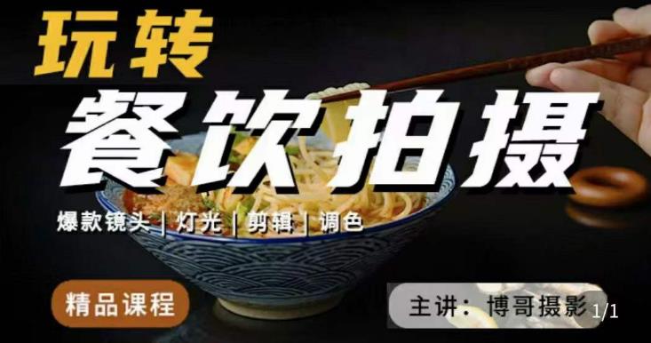 博哥餐饮拍摄-餐饮拍摄干货，讲解真正适用于餐饮行业实用“干货”让你美食视频更诱人-学习笔记资源库