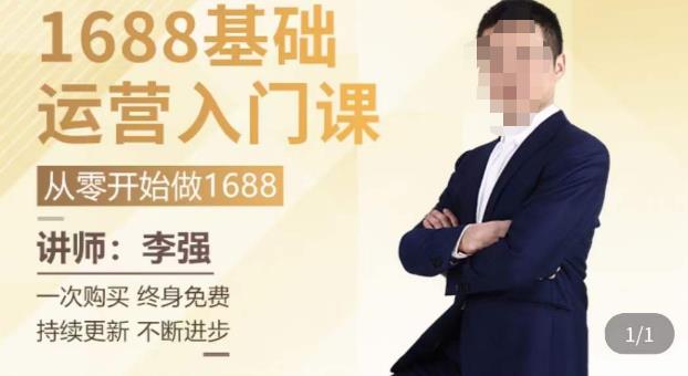 1688运营基础入门系统课，​20课时带你系统性解析1688运营-学习笔记资源库