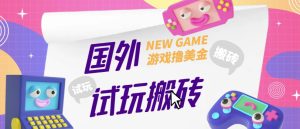 外面收费688的国外GamesRepay游戏试玩搬砖项目,手动玩游戏,一个月收入八九千【详细玩法教程】-学习笔记资源库