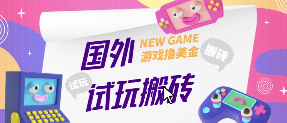 外面收费688的国外GamesRepay游戏试玩搬砖项目，手动玩游戏，一个月收入八九千【详细玩法教程】-学习笔记资源库
