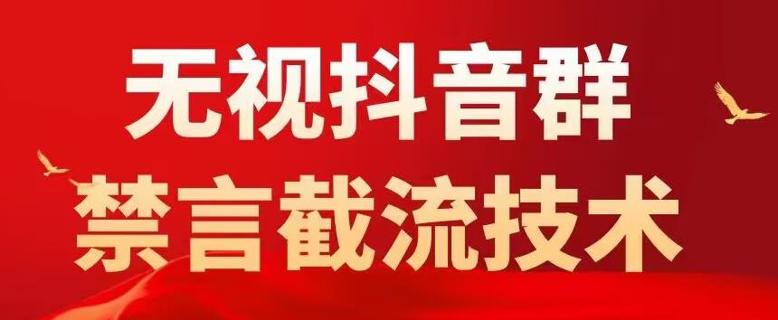 外面卖1500抖音粉丝群无视禁言截流技术，抖音黑科技，直接引流，0封号-学习笔记资源库