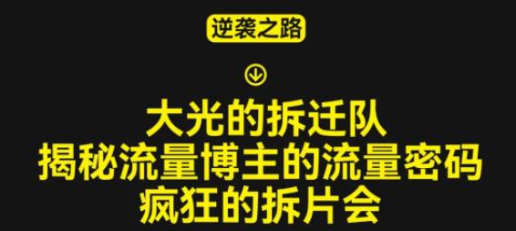 大光的拆迁队（30个片），揭秘博主的流量密码，疯狂的拆片会-学习笔记资源库